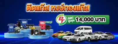 โปรโมชั่น ติดแก๊สหงษ์ทองแก๊ส PT