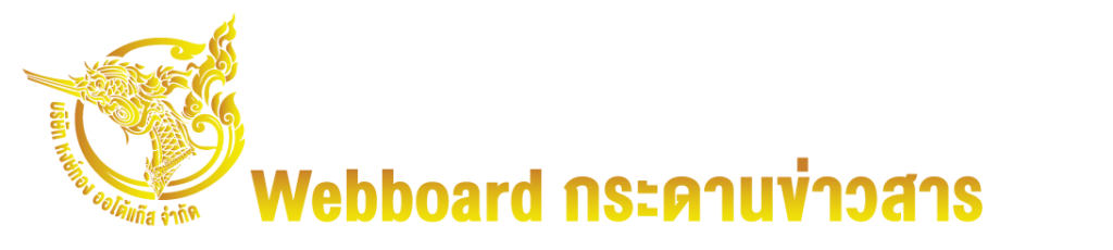หงษ์ทองแก๊ส เว็บบอร์ดกระดานข่าวสาร
